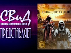 [Аудиокнига] Долгая дорога домой (Станислав Плотников)[S.T.A.L.K.E.R]