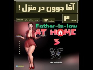 ترجمه فارسی پدر شوهر در منزل قسمت سومfather-in-law's Porn Comic at Home, Part 3