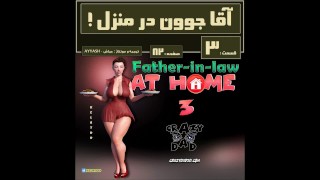 ترجمه فارسی پدر شوهر در منزل قسمت سومFather-in-law's porn comic at home, part 3