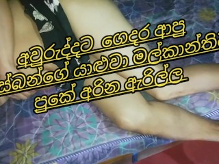 අවුරුද්දට ආපු හබිගේ යාළුවා මට පුකේ ඇරියා ### Husband's Friend Rough Anal Sex to Me...