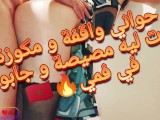 حواني.واقفة.و.مكوزة.مصيتو.ليه.جابو.ليا.في.فمي