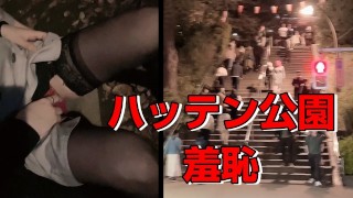 【ドキュメント】上野公園💛ご主人様と羞恥プレイ💛露出＠摺鉢山