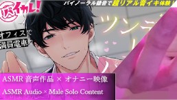 ツンデレ上司とパコつき残業ナイト～限界まで攻められちゃってヘロヘロです 【おまけつき!】ASMR/バイノーラル/オフィス/電車/スーツ/中出し