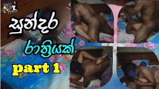 Sri Lankan - Marido y esposa follada romántica - cinta de sexo real -parte 1
