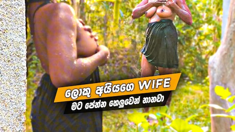 ලොකු අයියගේ Wife මට පේන්න හෙලුවෙන් නානවා Sri Lankan Hot Wife Outdoor Nude Bath.