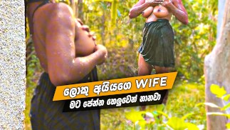 ලොකු අයියගේ Wife මට පේන්න හෙලුවෙන් නානවා Sri Lankan Hot Wife Outdoor Nude Bath.