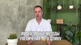 How to make a big dick. Increasing the length of the penis. Dr. Zoteev