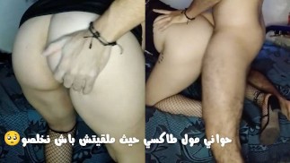خرجت من بار مع نص ليل شديت طاكسي باش يوصلني دار ملقيتش باش نخلصو قلت ليه تبغي نعطيك حوية🤭