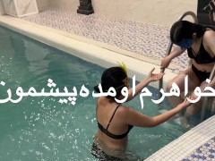 تریسام جدید مینو و مینا تو استخر خ ٫وا@رم راضی شد بیاد پیشمون - Screenshot 1 of 16 - پورن استار ایرانی