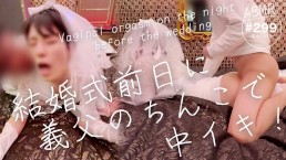 【結婚式前日に義父とセックス】「やっぱりお義父さんのおちんこが良い…！」ダメだとわかってるのに、やめられない関係に花嫁の葛藤エッチ・中イキ絶頂！