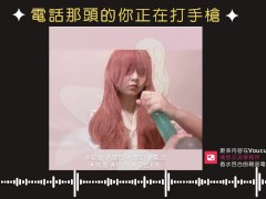 一大早就來激烈的電愛【台灣色色 ASMR / 中文】#淫叫 #意淫 #晨炮 #電話 #做愛 - Screenshot 1 of 16 - 電愛