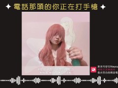 一大早就來激烈的電愛【台灣色色 ASMR / 中文】#淫叫 #意淫 #晨炮 #電話 #做愛 - Screenshot 15 of 16 - 晨炮