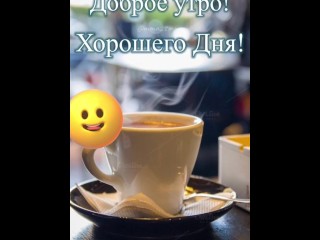 Доброе утро