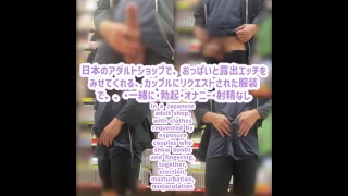 In een Japanse winkel voor volwassenen, met kleding aangevraagd door een stel dat borsten en blootst