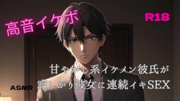 (連続イキSEX、羞恥プレイ、ASMR、イケボ)甘やかし系彼氏が寂しがり彼女に三日ぶりの連続イキSEX♡台本作者5RI6CHU様
