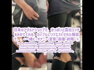 In a Japanese Adult Shop, with Clothes Requested by Exposure Couples who Show Boobs and Fingering,3