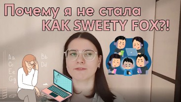 Почему я не стала как Sweety Fox?!