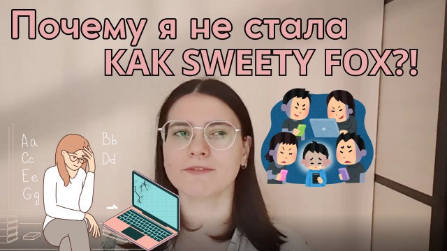 Почему я не стала как Sweety Fox?!