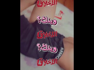 My Ass want you right now طيزي تحتاج اليك الان