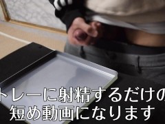 【大量射精】トレーに大量射精する男子【ショート動画】 - Screenshot 1 of 16 - 射精