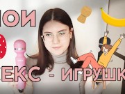 Мои секс - игрушки - Pornhub.com
