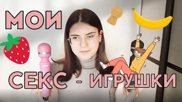 Мои секс - игрушки