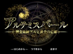 【#01 アルテミスパール～錬金術師アルと黄金の亡都～実況(体験版)】アニメーションRPGエロゲー。巨乳女ハンターが中出しセックスされる。 1/16