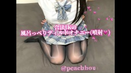 【ディルドオナニー】電マで1人で盛りあがってお風呂で2回戦。/ストッキング/ディルド/オナニー/JK/潮吹き/個人撮影/素人