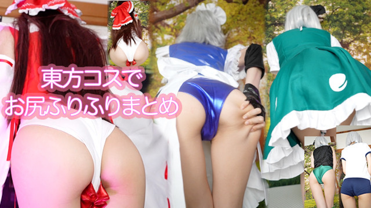 東方コスプレセックス 