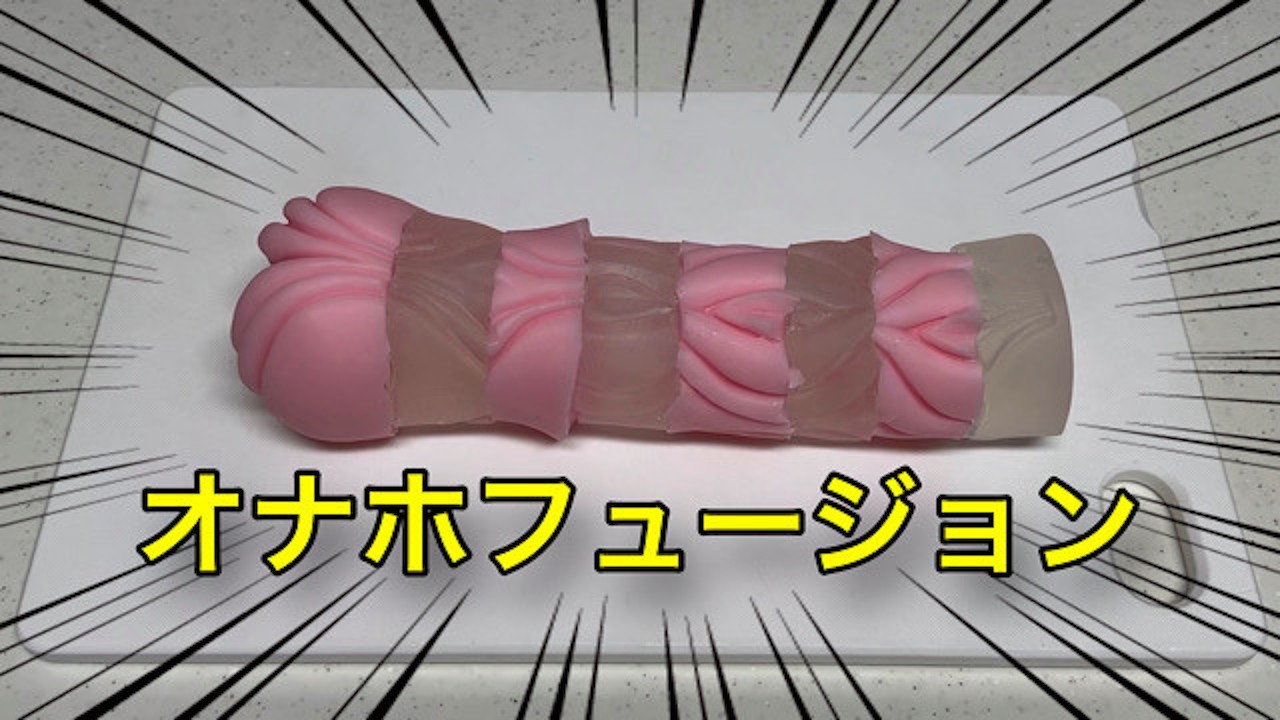 オナホコンニャク 