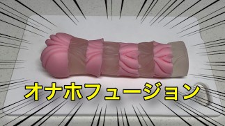 【実験】オナホとオナホを合体させてみた