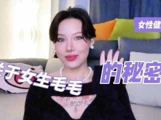 【喷泉乔老师】两性健康：女性健康：关于女生毛毛的那些秘密。t夹w心 p Qz y 1 0 2 4 了解更多