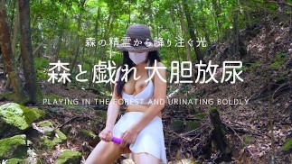 森と戯れ大胆放尿