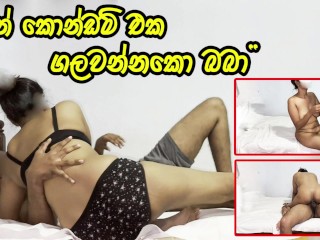 හොර මිනිහගෙ පට්ට සැප - Очень Hot сводная сестра из Шри-Ланки Cheating ее мужа с другом - Шри-Ланка