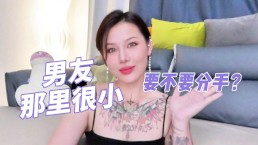 【喷泉乔老师】两性健康：男朋友鸡巴很小，要不要分手？t夹w心 p qz y 1 0 2 4 了解更多