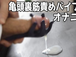 【亀頭責め/喘ぎ声】亀頭バイブでじっくり責めて射精するの気持ち良すぎた.....