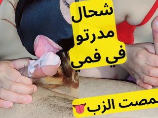 شحال مدرتو في فمي حبي درت ليه مصيصة واعرة بغا يحماق هيجتو arab blowjob