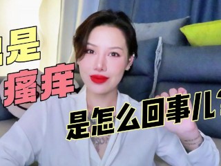 【喷泉乔老师】总是瘙痒，是怎么回事儿？.t夹w心 p Qz y 1 0 2 4 了解更多