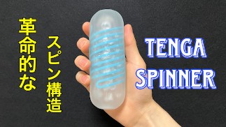 【TENGA SPINNER】新設計のスピンギミックが未知の快感を生む！TENGAスピナーでオナニーしてみた！