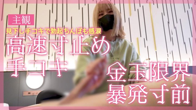 【主観】見下し手コキで勃起ちんぽも感涙高速寸止め手コキ♡ 金玉限界暴発寸前