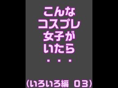 ０７．こんなコスプレ女子がいたら・・・（いろいろ編０３） - Screenshot 1 of 16 - Japan