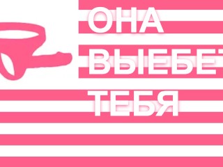 Принцесса-страпонесса разрушит твой оргазм га русском