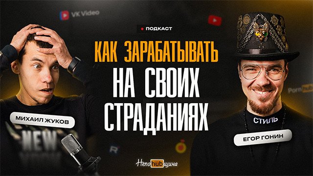 Как построить империю на своём сумасшествии и при этом не заебаться? Егор Гонин о личном бренде.