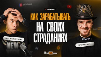 Как построить империю на своём сумасшествии и при этом не заебаться? Егор Гонин о личном бренде.