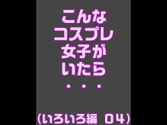 こんなコスプレ女子がいたら・・・（いろいろ編０４） - Screenshot 1 of 16 - コス プレ