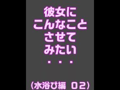 彼女にこんなことさせてみたい・・・（水浴び編０２） 1/16