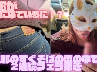 旦那が迎えに来ているのに側にある車の中でお尻を振りながら２連続フェラ抜きする変態人妻