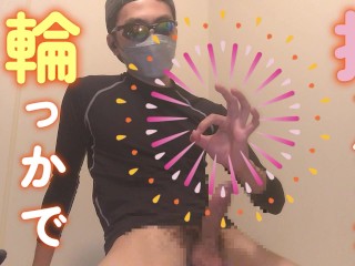 【下着＆手コキ】指で輪っかを作って、チ○ポコを出し入れしてみた