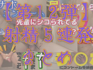 【射精＆まとめ】今までの射精シーンを５連発まとめてみた～その１２～
