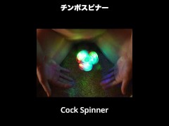 チンポスピナーに挑戦ーCock spinner challengeー